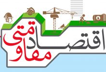 اقتصاد مقاومتی