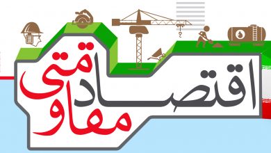 اقتصاد مقاومتی