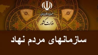 سازمانهای مردم نهاد