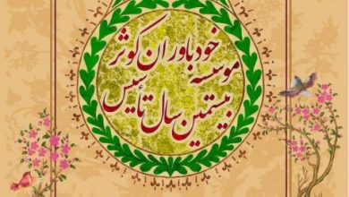 بیستمین سال تاسیس موسسه خودباوران کوثر