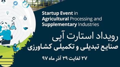 استارتاپ صنایع تبدیلی کشاورزی