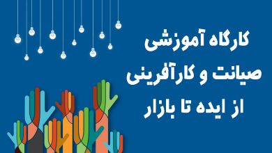 کارگاه آموزشی صیانت و کارآفرینی از ایده تا بازار