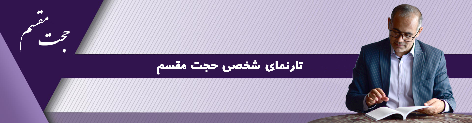 تارنمای شخصی حجت مقسم