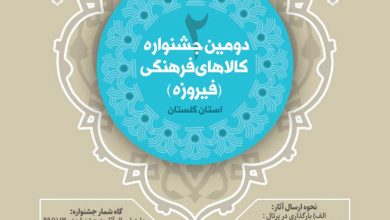 پوستر دومین جشنواره کالاهای فرهنگی (فیروزه) استان گلستان