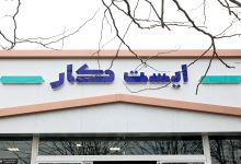 طرح ایست کار