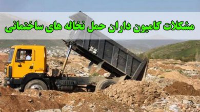 مشکلات کامیون داران حمل نخاله های ساختمانی