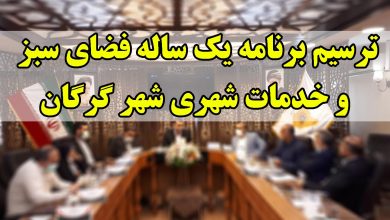 ترسیم برنامه یک ساله فضای سبز و خدمات شهری شهر گرگان