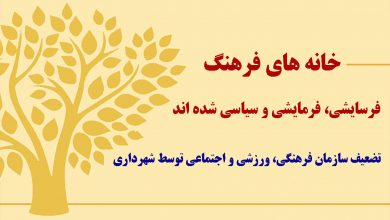 خانه های فرهنگ فرسایشی، فرمایشی و سیاسی شده اند