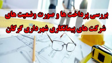بررسی وضعیت شرکت های پیمانکاری