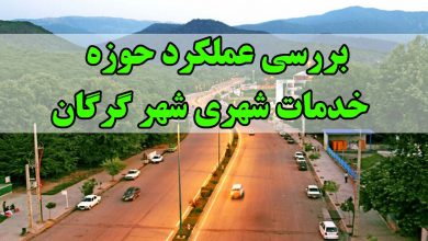 بررسی عملکرد حوزه خدمات شهری شهر گرگان