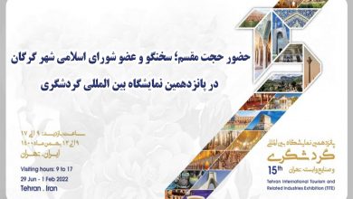 نمایشگاه بین المللی گردشگری