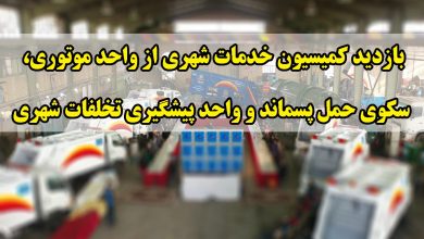 بازدید کمیسیون خدمات شهری از واحد موتوری، سکوی حمل پسماند و واحد پیشگیری تخلفات شهری