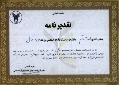 دریافت تقدیرنامه از مدیرکل تربیت بدنی دانشگاه آزاد اسلامی در راستای کسب مقام در مسابقات سراسری دانشجویان دانشگاه آزاد اسلامی رشته ورزشی والیبال دریافت تقدیرنامه از مدیرکل تربیت بدنی دانشگاه آزاد اسلامی در راستای کسب مقام در مسابقات سراسری دانشجویان دانشگاه آزاد اسلامی رشته ورزشی والیبال