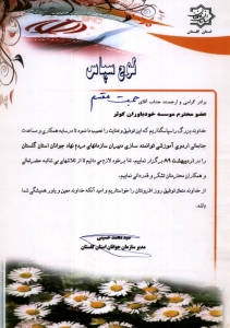 دریافت لوح سپاس از مدیر سازمان جوانان استان گلستان در راستای برگزاری اردوی آموزشی توانمندسازی دبیران سازمان های مردم نهاد جوانان استان گلستان - 1389 دریافت لوح سپاس از مدیر سازمان جوانان استان گلستان در راستای برگزاری اردوی آموزشی توانمندسازی دبیران سازمان های مردم نهاد جوانان استان گلستان - 1389