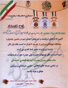 دریافت لوح افتخار از ریاست سازمان بسیج دانش آموزشی استان گلستان در راستای کسب مقام اول دهر دهمین جشنواره مسابقات فرهنگی ورزشی از درسه تا مرکز به عنوان مربی تیم والیبال بسیج دانش آموزشی فجر گرگان دریافت لوح افتخار از ریاست سازمان بسیج دانش آموزشی استان گلستان در راستای کسب مقام اول دهر دهمین جشنواره مسابقات فرهنگی ورزشی از درسه تا مرکز به عنوان مربی تیم والیبال بسیج دانش آموزشی فجر گرگان