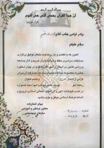 دریافت لوح تقدیر از معاون فرهنگی و آموزشی سازمان تربیت بدنی کشور در راستای کسب عنوان در رشته حفظ قرآن کریم در مسابقات سراسری حفظ و قرائت قرآن کریم و اذان جامعه ورزشی کشور - 1377 دریافت لوح تقدیر از معاون فرهنگی و آموزشی سازمان تربیت بدنی کشور در راستای کسب عنوان در رشته حفظ قرآن کریم در مسابقات سراسری حفظ و قرائت قرآن کریم و اذان جامعه ورزشی کشور - 1377