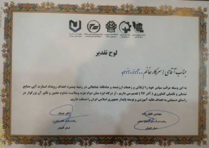 دریافت لوح تقدیر از ریاست پارک علم و فناوری و ریاست شرکت شهرکهای صنعتی استان گلستان در راستای برگزاری رویداد استارت آپی صنایع تبیدلی و تکمیلی کشاورزی - 1397 دریافت لوح تقدیر از ریاست پارک علم و فناوری و ریاست شرکت شهرکهای صنعتی استان گلستان در راستای برگزاری رویداد استارت آپی صنایع تبیدلی و تکمیلی کشاورزی - 1397