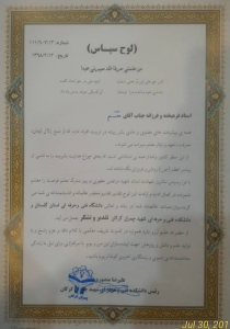 دریافت لوح سپاس از رئیس دانشکده فنی و حرفه ای چمران به مناسبت گرامیداشت روز معلم - 1394 دریافت لوح سپاس از رئیس دانشکده فنی و حرفه ای چمران به مناسبت گرامیداشت روز معلم - 1394