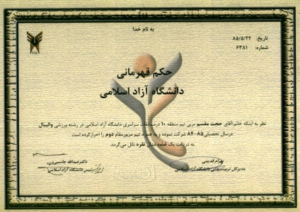 کسب مقام دوم مسابقات سراسری دانشگاه آزاد اسلامی در رشته والیبال به عنوان مربی تیم منطقه 10 - 1385 کسب مقام دوم مسابقات سراسری دانشگاه آزاد اسلامی در رشته والیبال به عنوان مربی تیم منطقه 10 - 1385