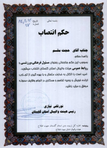حکم انتصاب به عنوان مسئول فرهنگی، ورزشی و روابط عمومی هیأت والیبال استان گلستان - 1382 حکم انتصاب به عنوان مسئول فرهنگی، ورزشی و روابط عمومی هیأت والیبال استان گلستان - 1382