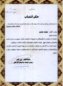 حکم انتصاب به عنوان دبیر هیأت والیبال شهرستان گرگان - 1383 حکم انتصاب به عنوان دبیر هیأت والیبال شهرستان گرگان - 1383