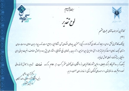 دریافت لوح تقدیر از رئیس دانشگاه آزاد اسلامی واحد گرگان در راستای کسب رتبه دوم جشنواره کارآفرینان برتر دانشگاهی استان گلستان دریافت لوح تقدیر از رئیس دانشگاه آزاد اسلامی واحد گرگان در راستای کسب رتبه دوم جشنواره کارآفرینان برتر دانشگاهی استان گلستان