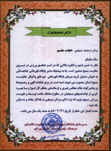 حکم انتصاب به عنوان مسئول گروه مربیان پایگاه قهرمانی تیم های والیبال مقاومت بسیج استان گلستان - 1386 حکم انتصاب به عنوان مسئول گروه مربیان پایگاه قهرمانی تیم های والیبال مقاومت بسیج استان گلستان - 1386
