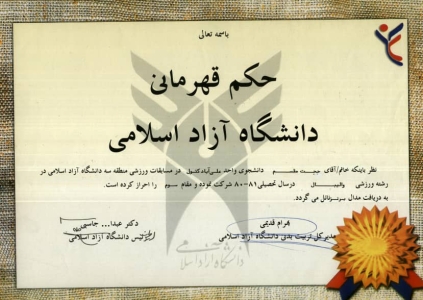 کسب عنوان سوم مسابقات ورزشی منطقه سه دانشگاه آزاد اسلامی در رشته ورزشی والیبال - 1381 کسب عنوان سوم مسابقات ورزشی منطقه سه دانشگاه آزاد اسلامی در رشته ورزشی والیبال - 1381