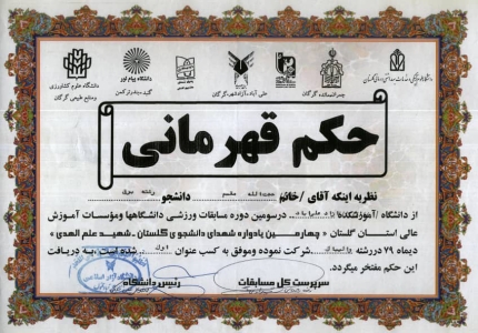 کسب مقام اول سومین دوره مسابقات ورزشی دانشگاه ها و موسسات آموزش عالی استان گلستان در رشته والیبال - 1379 کسب مقام اول سومین دوره مسابقات ورزشی دانشگاه ها و موسسات آموزش عالی استان گلستان در رشته والیبال - 1379