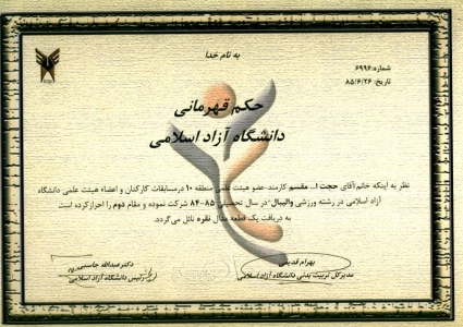 کسب مقام دوم مسابقات کارکنان و اعضاء هیأت علمی دانشگاه آزاد اسلامی در رشته والیبال - 1385 کسب مقام دوم مسابقات کارکنان و اعضاء هیأت علمی دانشگاه آزاد اسلامی در رشته والیبال - 1385