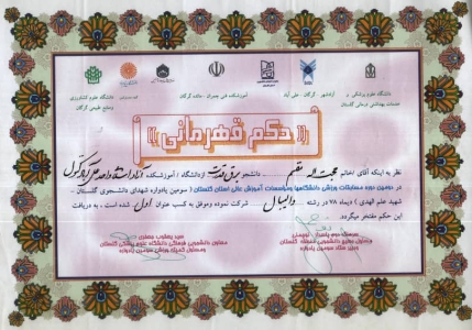 کسب مقام اول دومین دوره مسابقات ورزشی دانشگاه ها و موسسات آموزش عالی استان گلستان (سومین یادواره شهدای دانشجو گلستان - شهید علم الهدی) دانشگاه آزاد اسلامی در رشته والیبال - 1378 کسب مقام اول دومین دوره مسابقات ورزشی دانشگاه ها و موسسات آموزش عالی استان گلستان (سومین یادواره شهدای دانشجو گلستان - شهید علم الهدی) دانشگاه آزاد اسلامی در رشته والیبال - 1378
