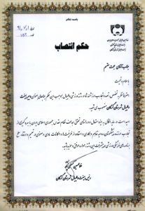 حکم انتصاب به عنوان دبیر هیأت والیبال شهرستان گرگان - 1391 حکم انتصاب به عنوان دبیر هیأت والیبال شهرستان گرگان - 1391