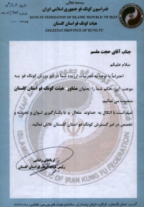 حکم انتصاب به عنوان مشاور هیأت کونگ فو استان گلستان - 1388 حکم انتصاب به عنوان مشاور هیأت کونگ فو استان گلستان - 1388