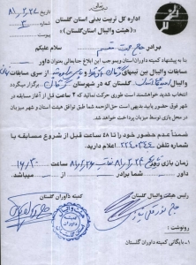 حکم انتصاب به عنوان داور مسابقات والیبال بین تیم های گرگان - آق قلا و پاس مراوه تپه از سری مسابقات نهایی والیبال امیدهای استان گلستان - 1381 حکم انتصاب به عنوان داور مسابقات والیبال بین تیم های گرگان - آق قلا و پاس مراوه تپه از سری مسابقات نهایی والیبال امیدهای استان گلستان - 1381