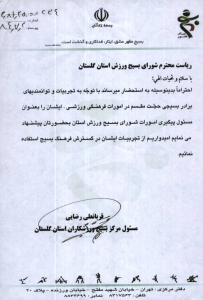 حکم انتصاب به عنوان مسئول پیگیری امورات شورای بسیج ورزش استان گلستان - 1384 حکم انتصاب به عنوان مسئول پیگیری امورات شورای بسیج ورزش استان گلستان - 1384