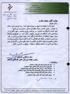 حکم انتصاب به عنوان رئیس انجمن سپک تاکرای استان گلستان - 1388 حکم انتصاب به عنوان رئیس انجمن سپک تاکرای استان گلستان - 1388