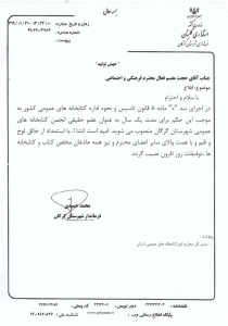 حکم انتصاب به عنوان عضو حقیقی انجمن کتابخانه های عمومی شهرستان گرگان - 1399 حکم انتصاب به عنوان عضو حقیقی انجمن کتابخانه های عمومی شهرستان گرگان - 1399