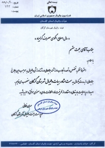 حکم انتصاب به عنوان مشاور هیأت والیبال شهرستان گرگان - 1388 حکم انتصاب به عنوان مشاور هیأت والیبال شهرستان گرگان - 1388