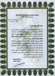 حکم اعتبارنامه انتخاب به عنوان ریاست مجمع جوانان استان گلستان - 1384 حکم اعتبارنامه انتخاب به عنوان ریاست مجمع جوانان استان گلستان - 1384