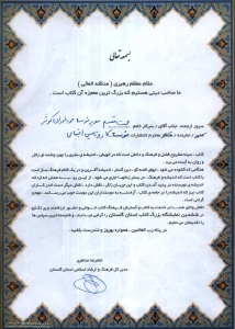 کسب لوح تقدیر از مدیرکل فرهنگی و ارشاد اسلامی استان گلستان در راستای برگزاری ششمین نمایشگاه بزرگ کتاب استان گلستان کسب لوح تقدیر از مدیرکل فرهنگی و ارشاد اسلامی استان گلستان در راستای برگزاری ششمین نمایشگاه بزرگ کتاب استان گلستان