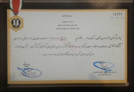 گواهینامه شرکت در همایش سراسری و کارگاه آموزشی سازمانهای مردم نهاد دست اندر کار مبارزه با مواد مخدر - 1388 گواهینامه شرکت در همایش سراسری و کارگاه آموزشی سازمانهای مردم نهاد دست اندر کار مبارزه با مواد مخدر - 1388