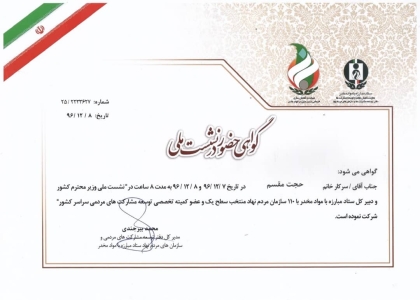 گواهی حضور در نشست ملی وزیر محترم کشور و دبیر کل ستاد مبارزه با مواد مخدر با 110 سازمان مردم نهاد منتخب سطح یک و عضو کمیته تخصصی توسعه مشارکت های مردمی سراسر کشور - 1396 گواهی حضور در نشست ملی وزیر محترم کشور و دبیر کل ستاد مبارزه با مواد مخدر با 110 سازمان مردم نهاد منتخب سطح یک و عضو کمیته تخصصی توسعه مشارکت های مردمی سراسر کشور - 1396