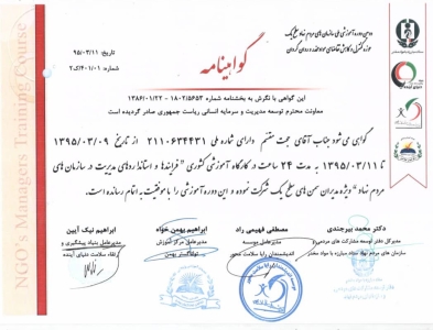 گواهینامه شرکت در کارگاه آموزشی کشوری فرایندها و استانداردهای مدیریت در سازمانهای مردم نهاد ویژه مدیران سمن های سطح یک کشور - 1395 گواهینامه شرکت در کارگاه آموزشی کشوری فرایندها و استانداردهای مدیریت در سازمانهای مردم نهاد ویژه مدیران سمن های سطح یک کشور - 1395