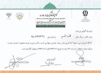 گواهینامه شرکت در کارگاه آموزشی ملی کارآفرینی دانش بنیان، طراحی و مهندسی کسب و کار و مدیریت توسعه محصول/خدمات جدید با رویکرد تولید و اشتغال - 1396 گواهینامه شرکت در کارگاه آموزشی ملی کارآفرینی دانش بنیان، طراحی و مهندسی کسب و کار و مدیریت توسعه محصول/خدمات جدید با رویکرد تولید و اشتغال - 1396