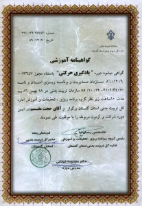 گواهینامه آموزشی شرکت در دوره آموزشی یادگیری حرکتی - 1386 گواهینامه آموزشی شرکت در دوره آموزشی یادگیری حرکتی - 1386