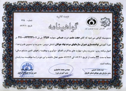 گواهینامه شرکت در دوره آموزشی توانمندسازی دبیران سازمانهای مردم نهاد جوانان - 1387 گواهینامه شرکت در دوره آموزشی توانمندسازی دبیران سازمانهای مردم نهاد جوانان - 1387