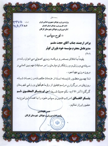 دریافت لوح سپاس از رئیس اداره ورزش و جوانان گرگان در راستای برگزاری مراسم تجلیل از روسای هیأتهای ورزشی گرگان - 1391 دریافت لوح سپاس از رئیس اداره ورزش و جوانان گرگان در راستای برگزاری مراسم تجلیل از روسای هیأتهای ورزشی گرگان - 1391