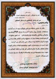 دریافت لوح تقدیر از فرمانده محترم منطقه مقاومت بسیج گلستان در راستای برگزاری برنامه های گرامیداشت هفته بسیج - 1382 دریافت لوح تقدیر از فرمانده محترم منطقه مقاومت بسیج گلستان در راستای برگزاری برنامه های گرامیداشت هفته بسیج - 1382